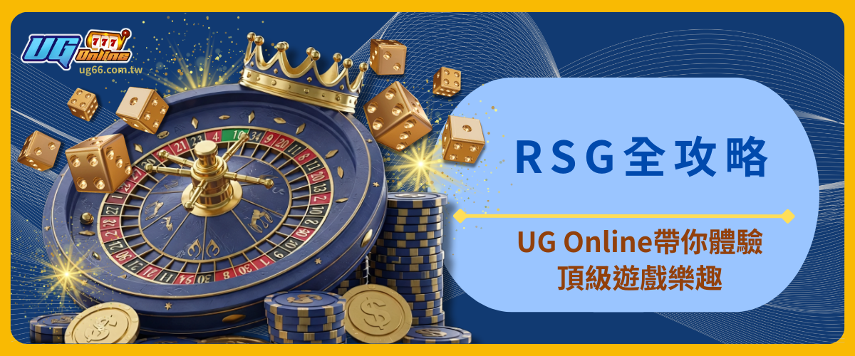 RSG全攻略：UG Online帶你體驗頂級遊戲樂趣！