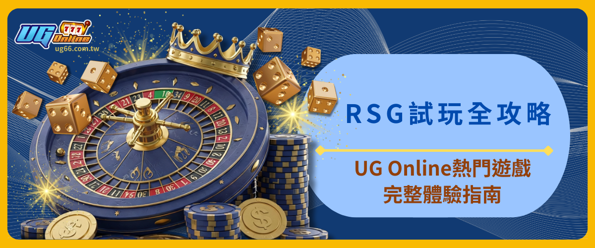 RSG試玩全攻略：UG Online熱門遊戲完整體驗指南