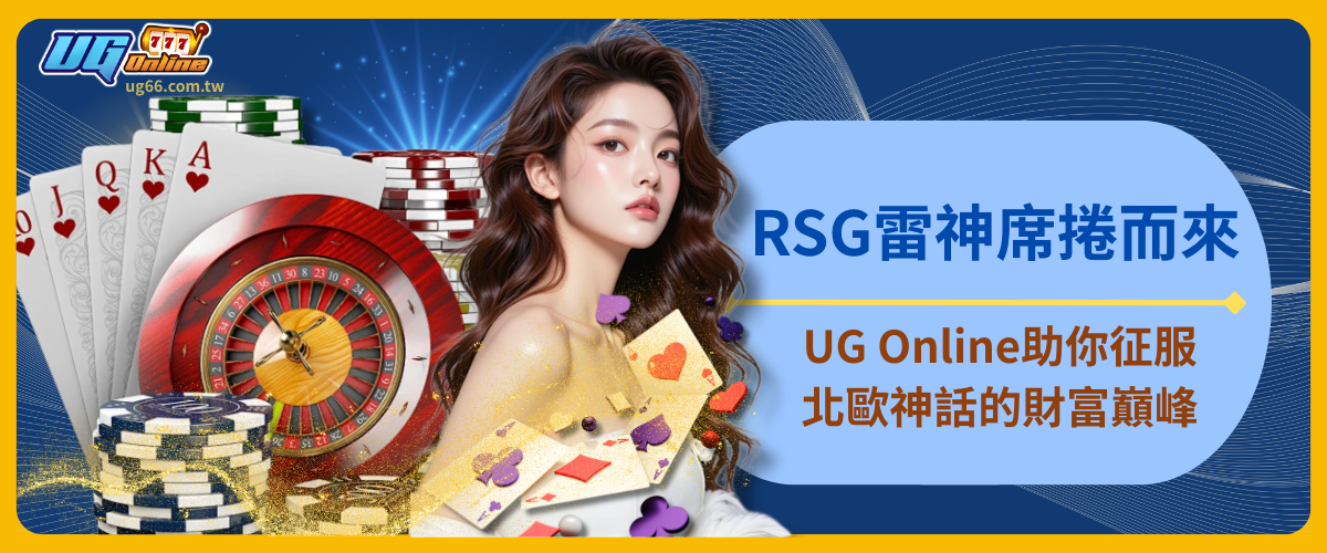 RSG雷神席捲而來：UG Online助你征服北歐神話的財富巔峰！