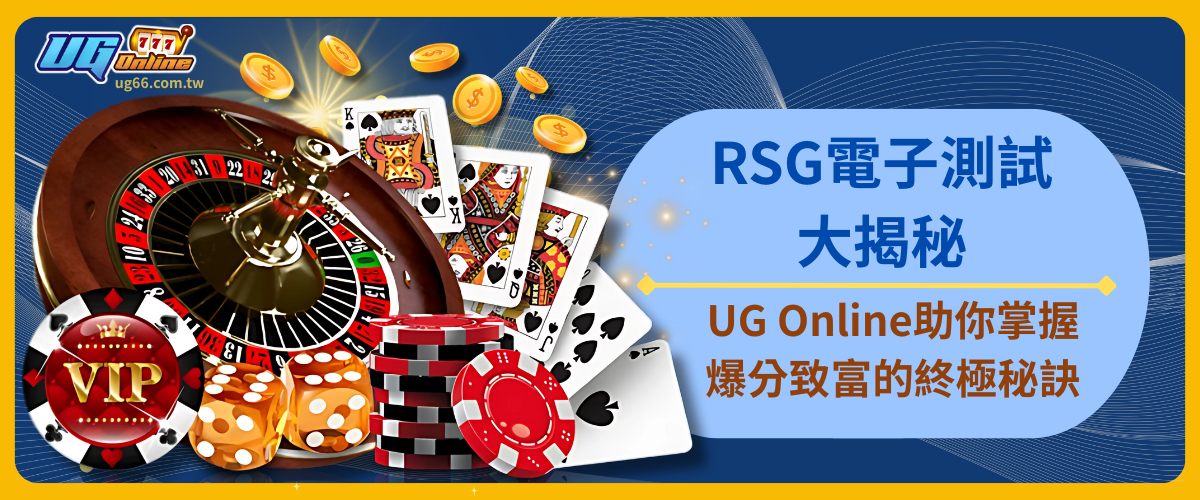 RSG電子測試大揭秘：UG Online助你掌握爆分致富的終極秘訣！