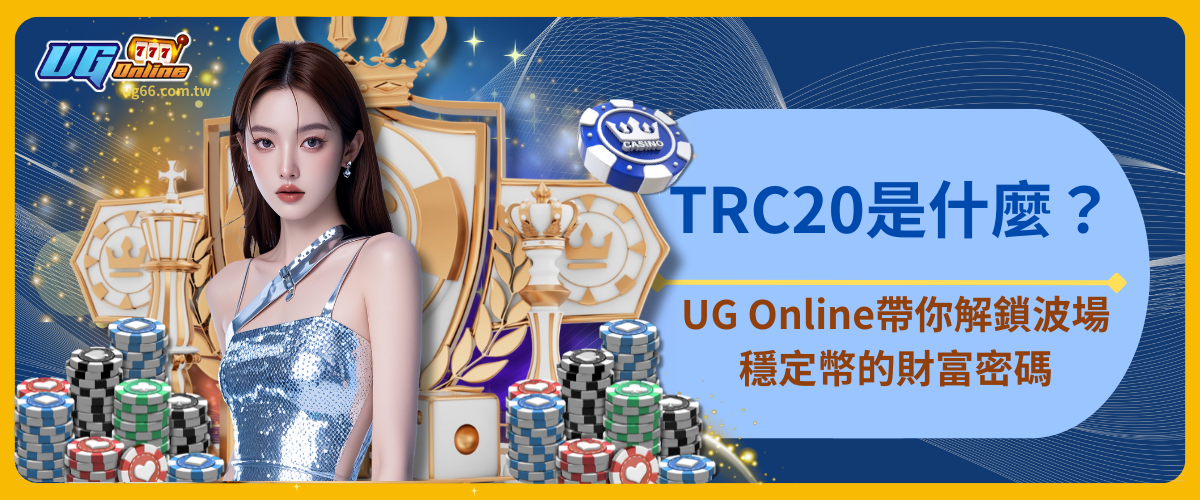 TRC20是什麼？UG Online帶你解鎖波場穩定幣的財富密碼！