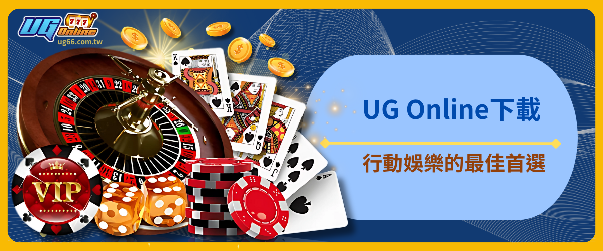 UG Online下載：行動娛樂的最佳首選