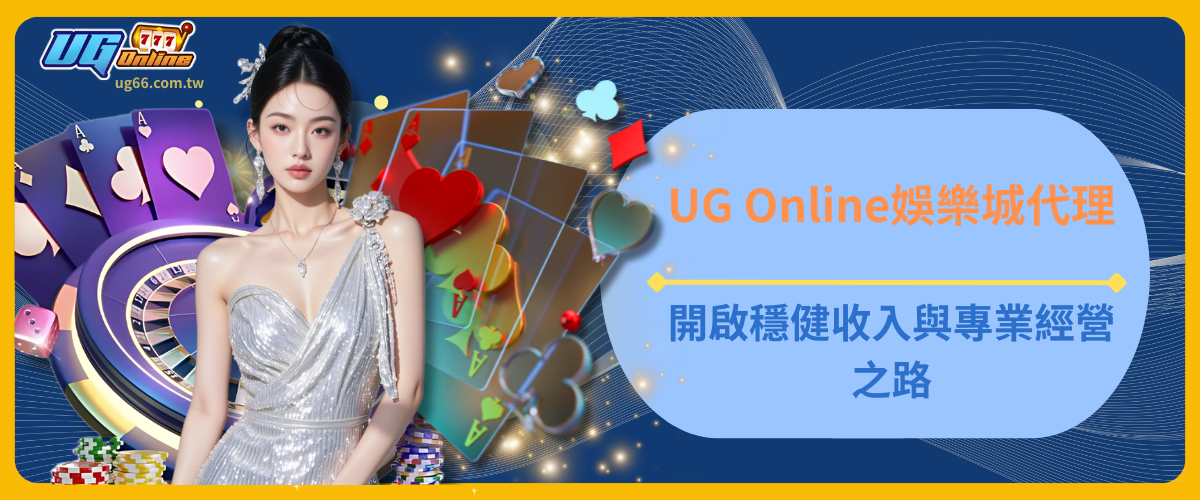 UG Online代理：開啟穩健收入與專業經營之路