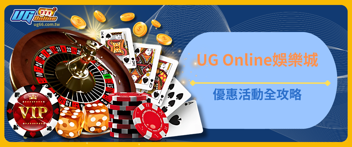 UG Online優惠活動全攻略
