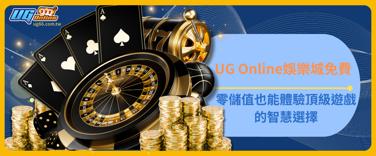 UG Online免費：零儲值也能體驗頂級遊戲的智慧選擇