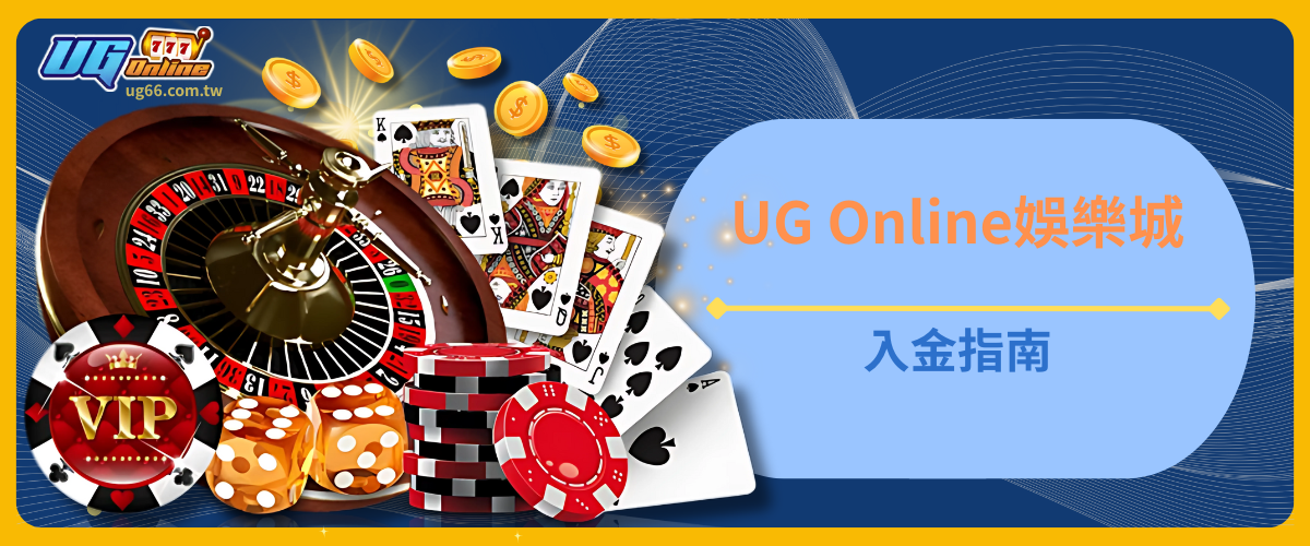UG Online入金指南