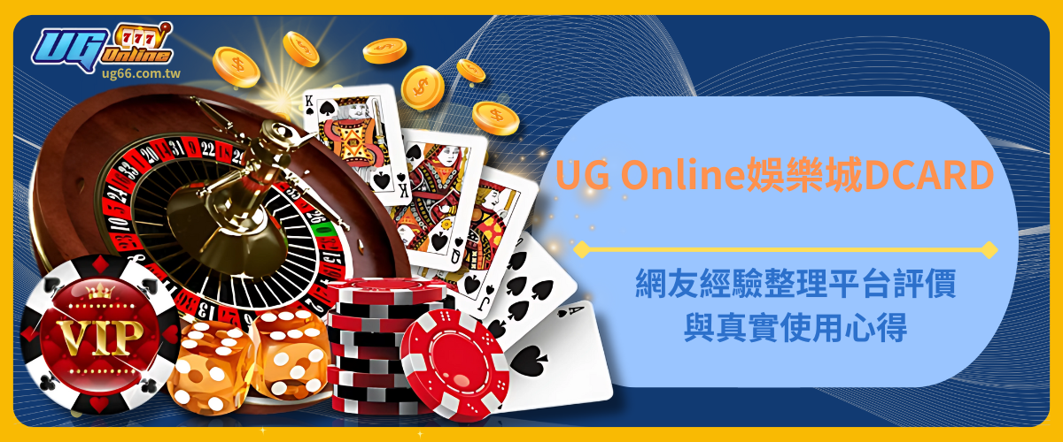 UG Online DCARD｜網友經驗整理、平台評價與真實使用心得