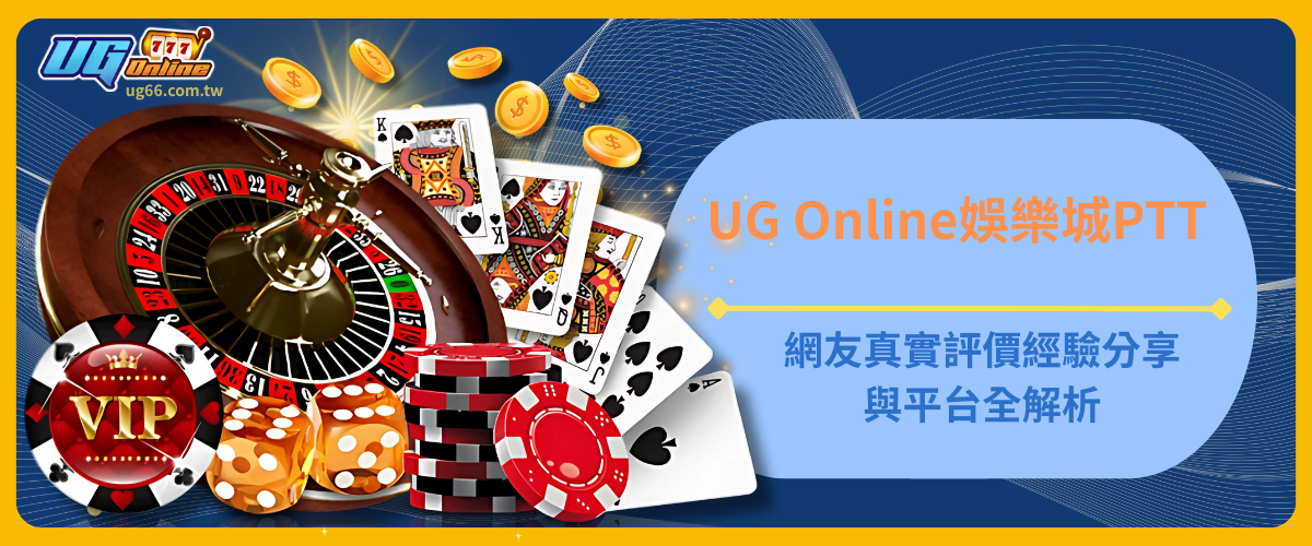 UG Online PTT｜網友真實評價、經驗分享與平台全解析
