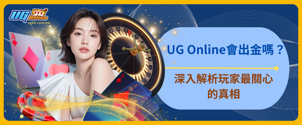 UG Online會出金嗎？深入解析玩家最關心的真相