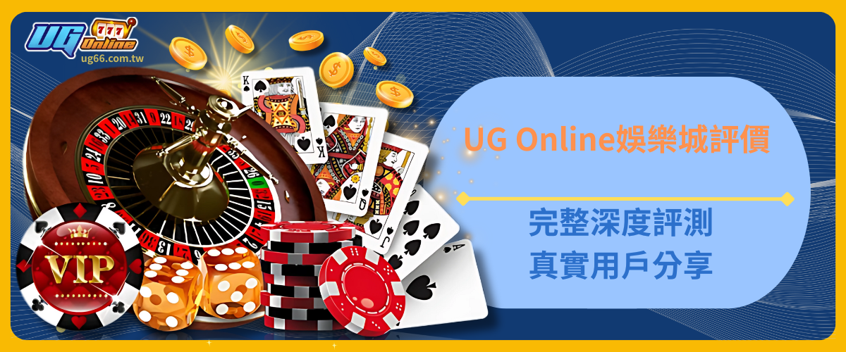UG Online評價｜完整深度評測與真實用戶分享
