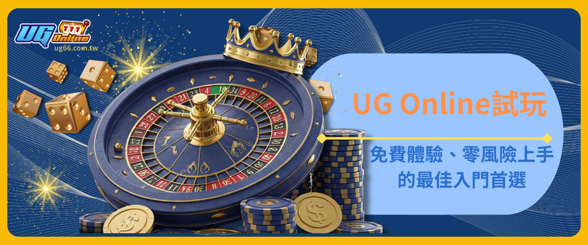 UG Online試玩免費體驗、零風險上手的最佳入門首選