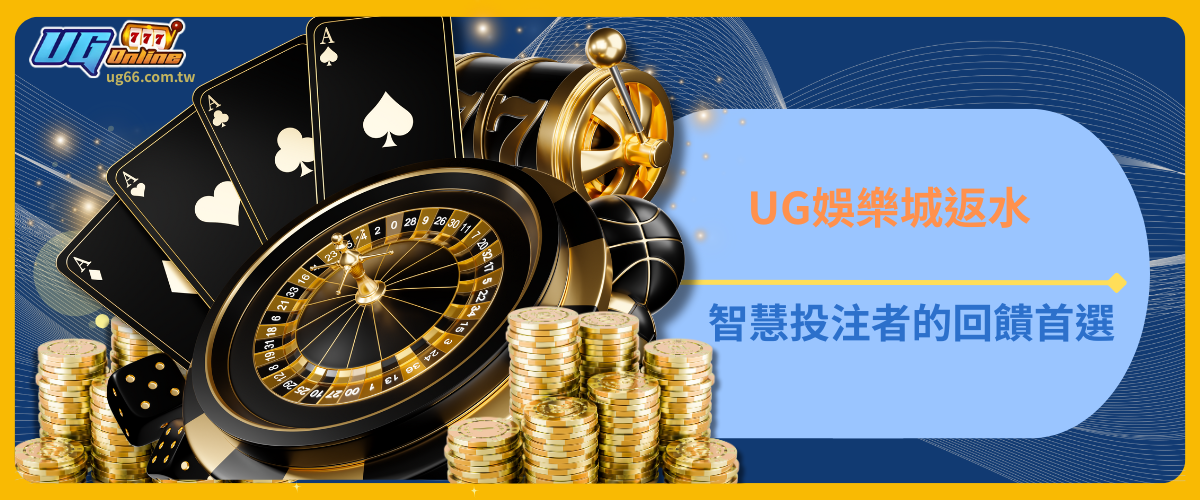 UG Online返水：智慧投注者的回饋首選