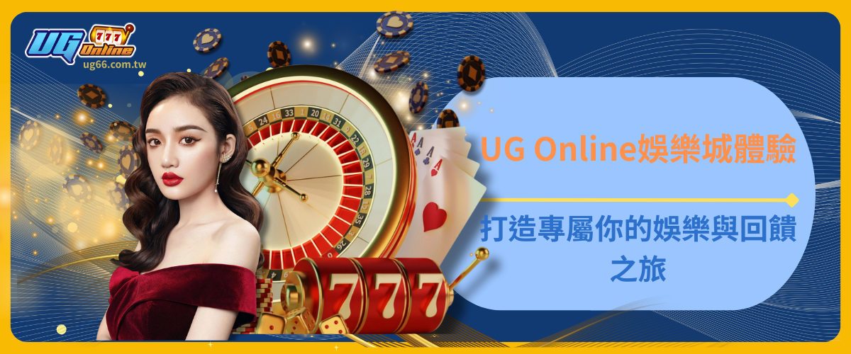 UG Online體驗：打造專屬你的娛樂與回饋之旅