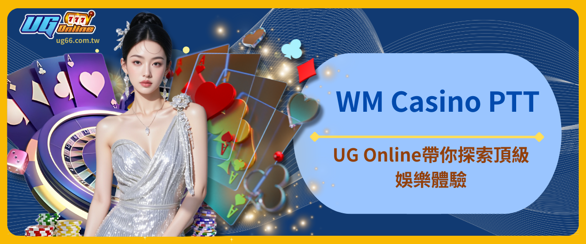 WM Casino PTT全攻略：UG Online帶你探索頂級娛樂體驗！