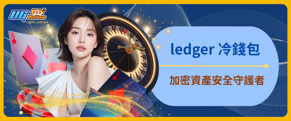 ledger 冷錢包：加密資產安全守護者