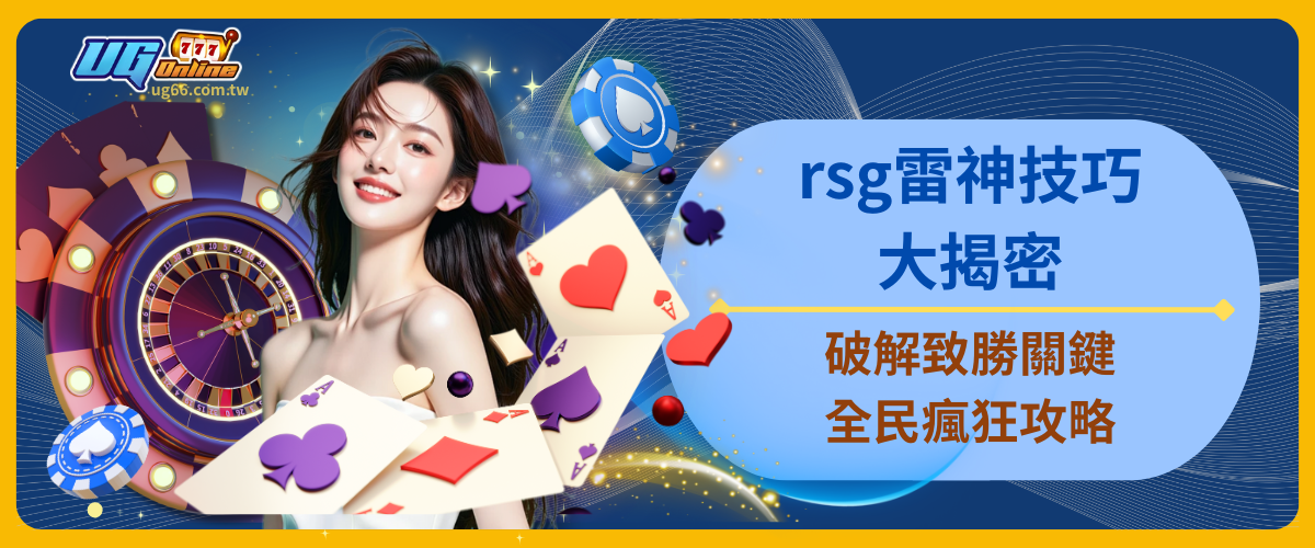 rsg雷神技巧大揭密：破解致勝關鍵，全民瘋狂攻略！