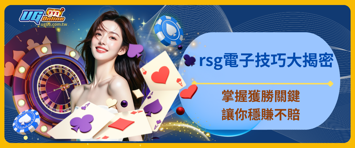 rsg電子技巧大揭密：掌握獲勝關鍵，讓你穩賺不賠！