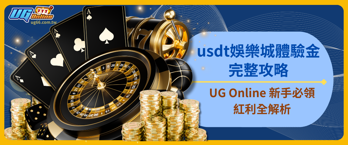 usdt娛樂城體驗金完整攻略｜UG Online 新手必領紅利全解析