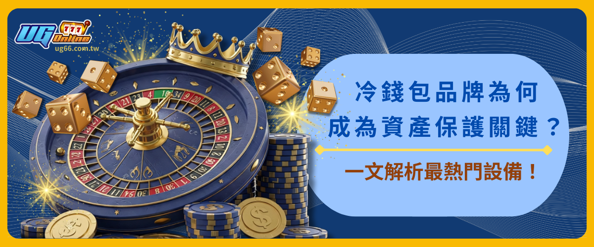 冷錢包品牌為何成為資產保護關鍵？一文解析最熱門設備！