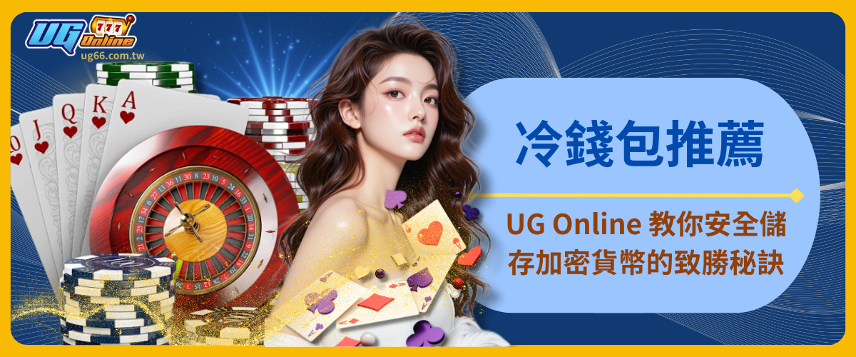 冷錢包推薦：UG Online 教你安全儲存加密貨幣的致勝秘訣