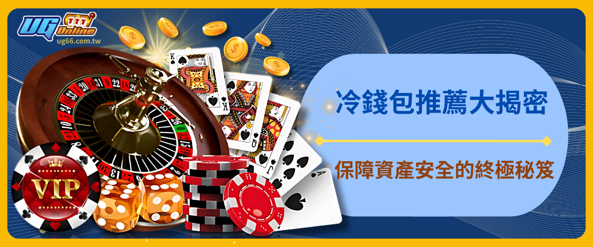 冷錢包推薦大揭密！保障資產安全的終極秘笈！