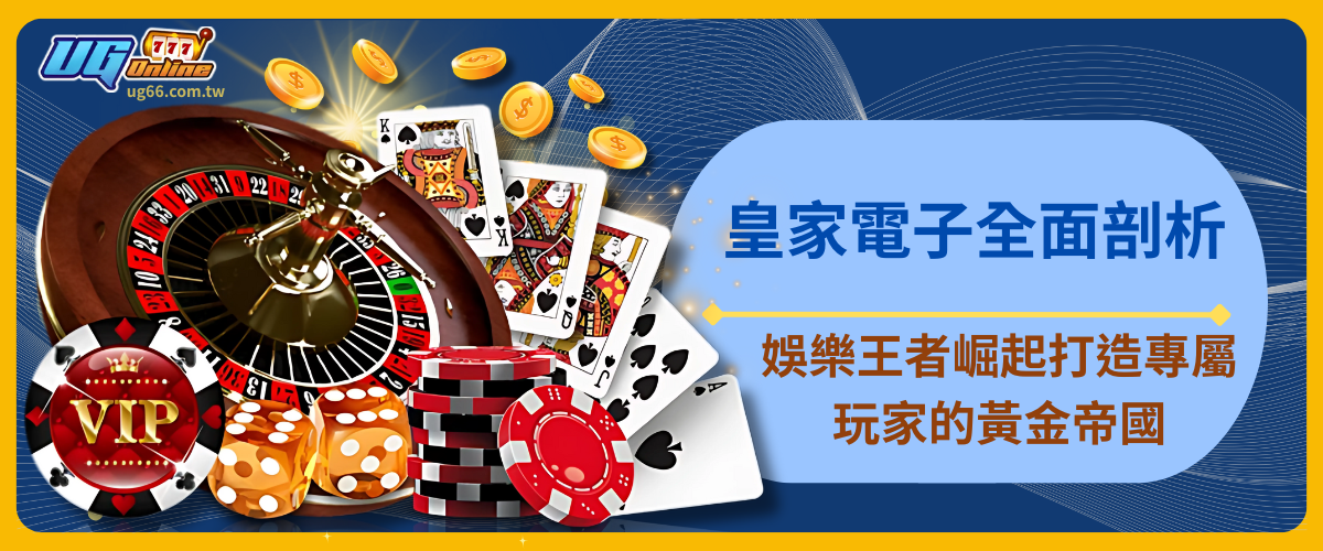 皇家電子全面剖析：娛樂王者崛起，打造專屬玩家的黃金帝國！