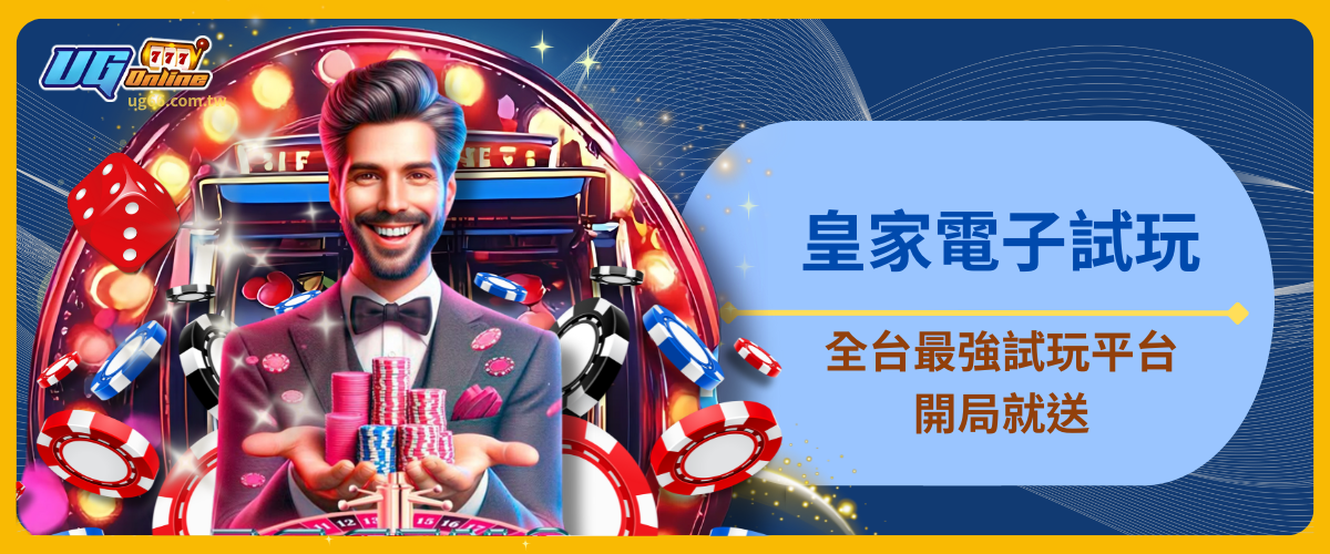皇家電子試玩：全台最強試玩平台，開局就送！