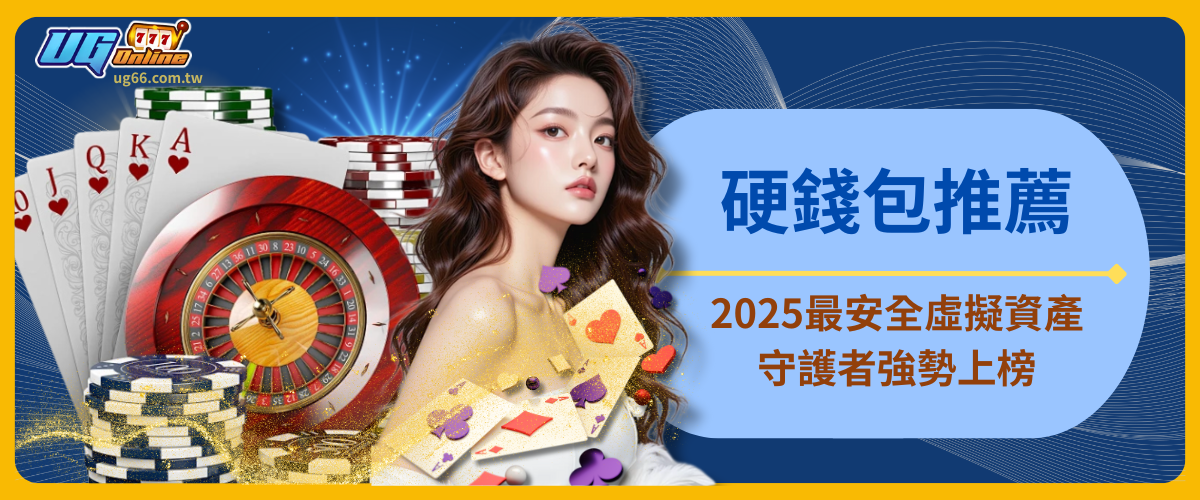 硬錢包推薦：2025最安全虛擬資產守護者，強勢上榜！