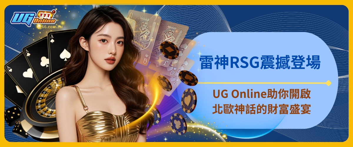 雷神RSG震撼登場：UG Online助你開啟北歐神話的財富盛宴！
