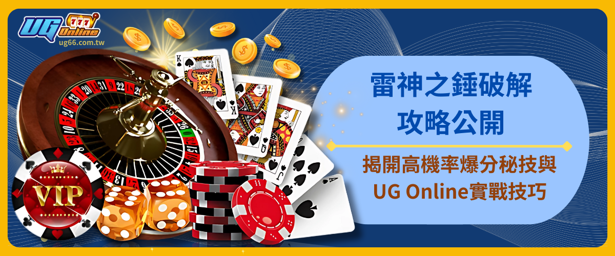 雷神之錘破解攻略公開！揭開高機率爆分秘技與UG Online實戰技巧