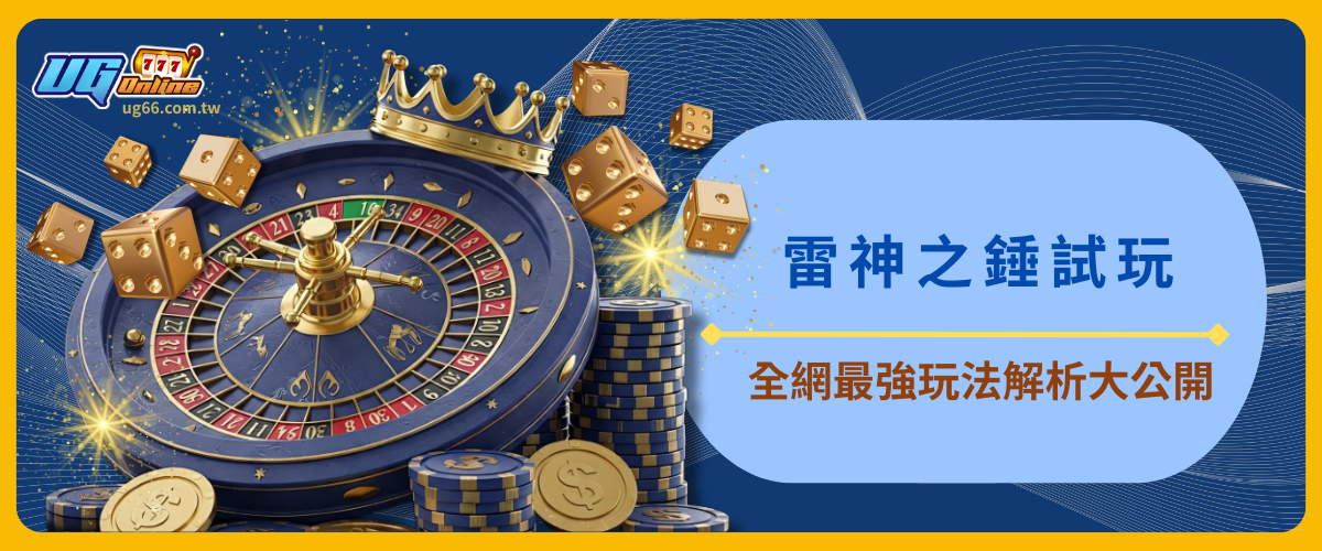 雷神之錘試玩：全網最強玩法解析大公開！