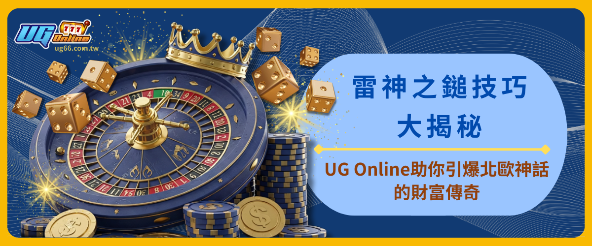 雷神之鎚技巧大揭秘：UG Online助你引爆北歐神話的財富傳奇！
