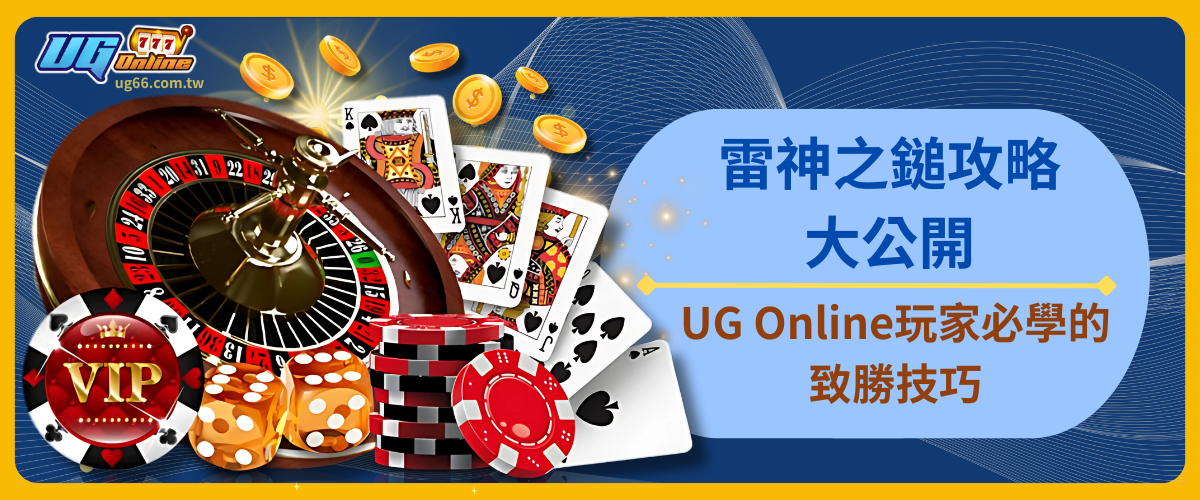雷神之鎚攻略大公開！UG Online玩家必學的致勝技巧