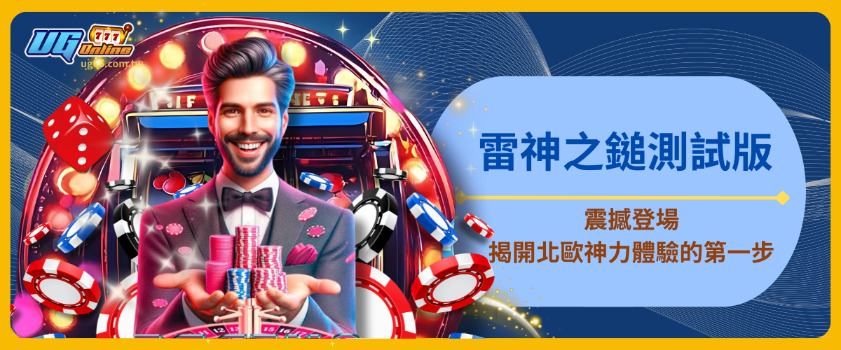 雷神之鎚測試版震撼登場：揭開北歐神力體驗的第一步