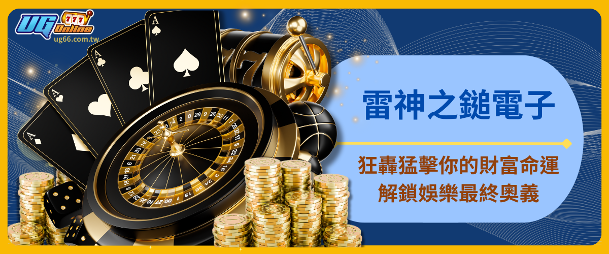 雷神之鎚電子：狂轟猛擊你的財富命運，解鎖娛樂最終奧義！