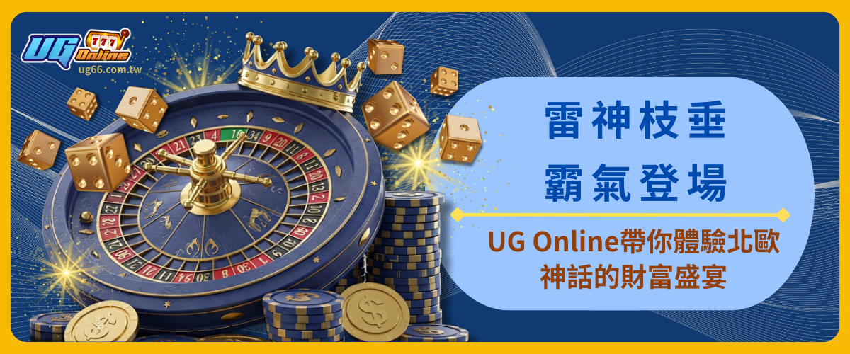 雷神枝垂霸氣登場：UG Online帶你體驗北歐神話的財富盛宴！