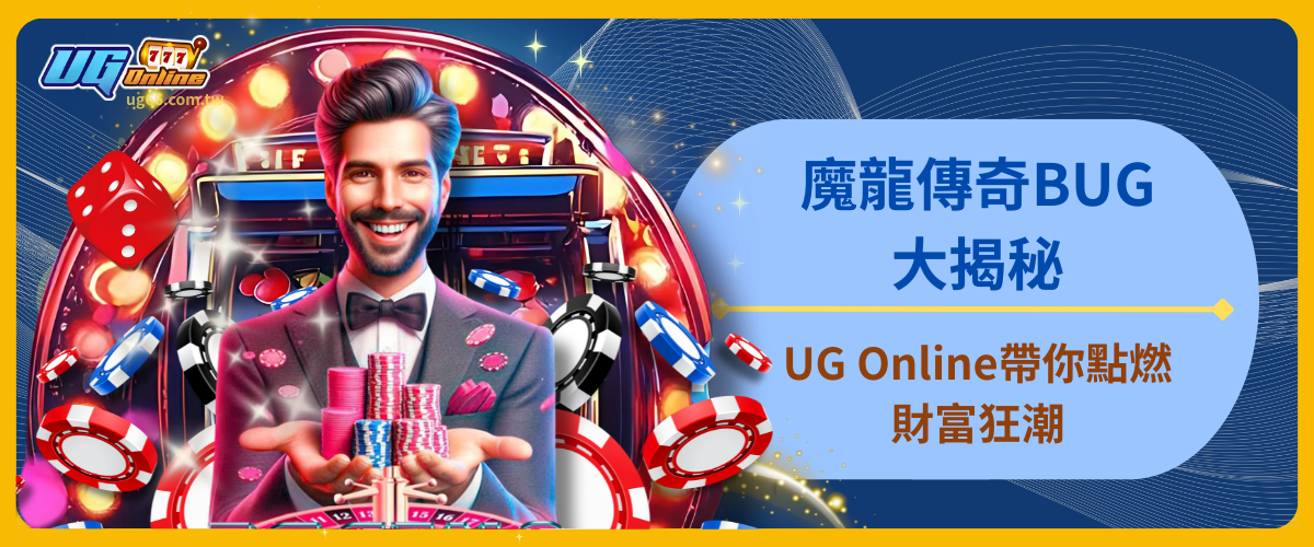 魔龍傳奇BUG大揭秘：UG Online帶你點燃財富狂潮！