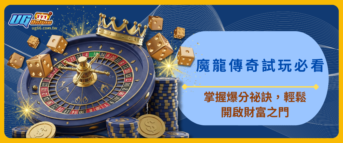 魔龍傳奇試玩必看！掌握爆分祕訣，輕鬆開啟財富之門