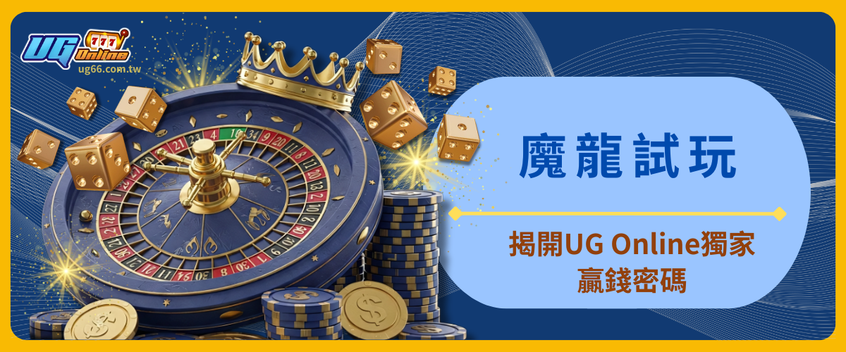 魔龍試玩熱潮來襲！揭開UG Online獨家贏錢密碼