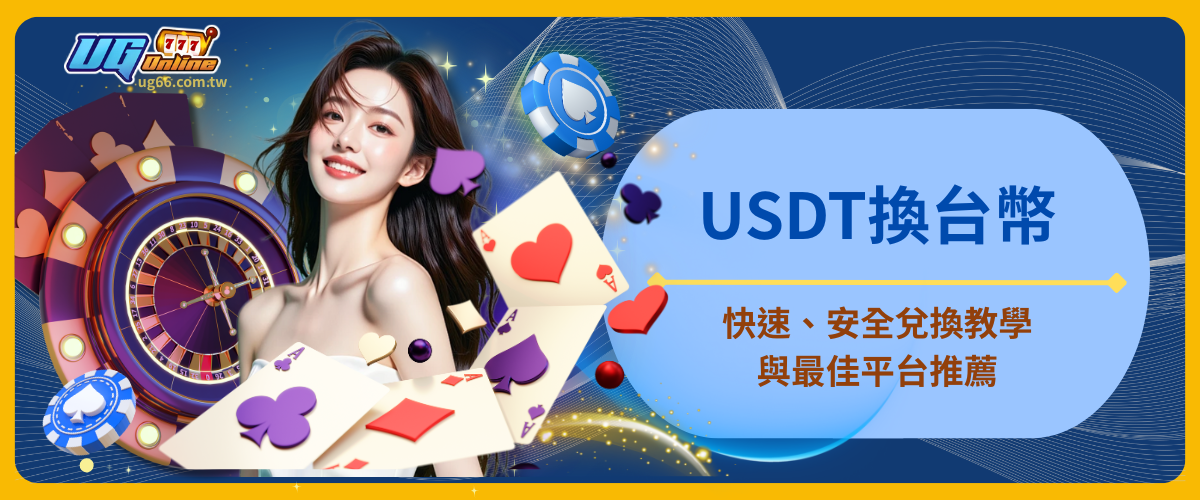 usdt換台幣：快速、安全兌換教學與最佳平台推薦