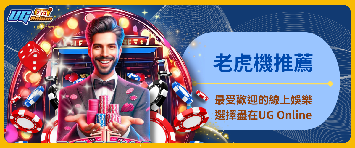 老虎機推薦：最受歡迎的線上娛樂選擇盡在UG Online