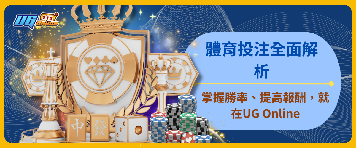體育投注全面解析：掌握勝率、提高報酬，就在UG Online