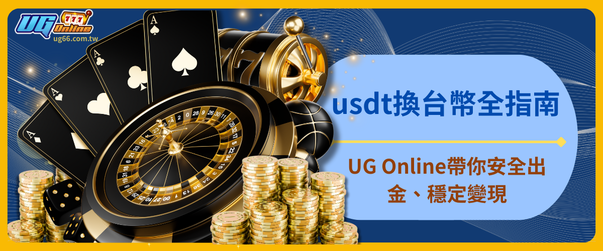 usdt換台幣全指南：UG Online帶你安全出金、穩定變現