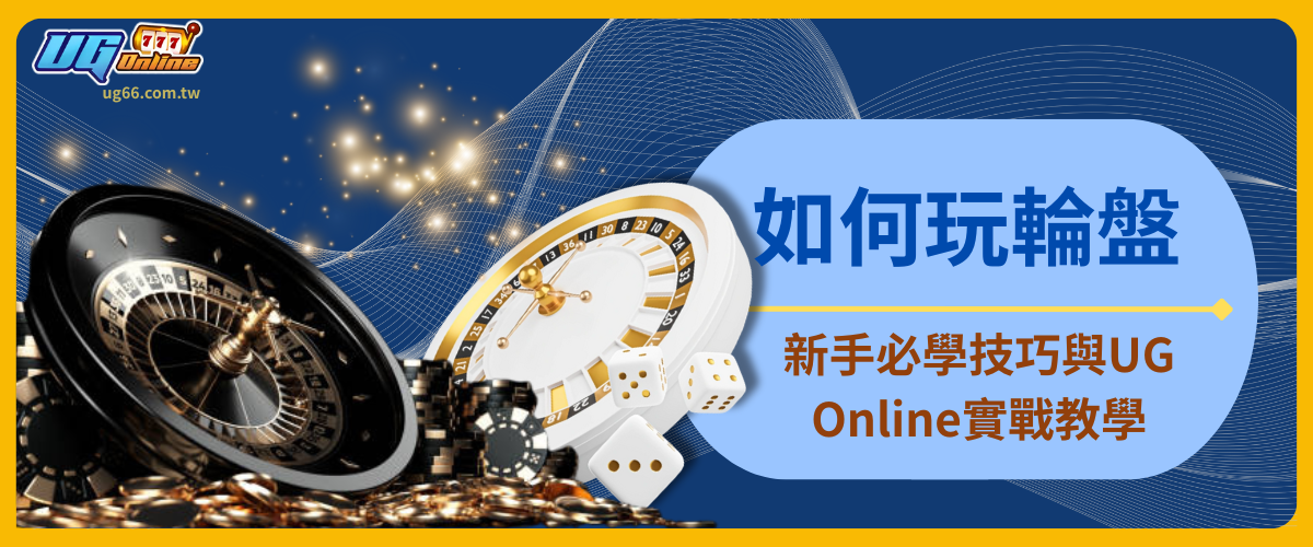 如何玩輪盤：新手必學技巧與UG Online實戰教學