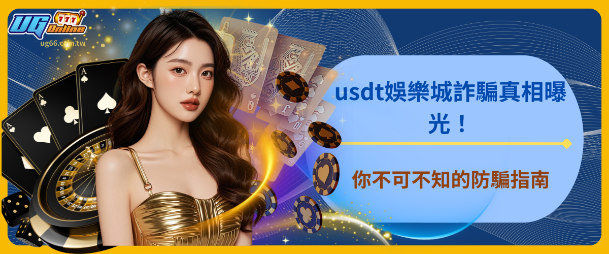 usdt娛樂城詐騙真相曝光！你不可不知的防騙指南