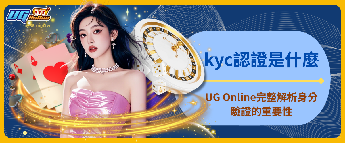 kyc認證是什麼？UG Online完整解析身分驗證的重要性