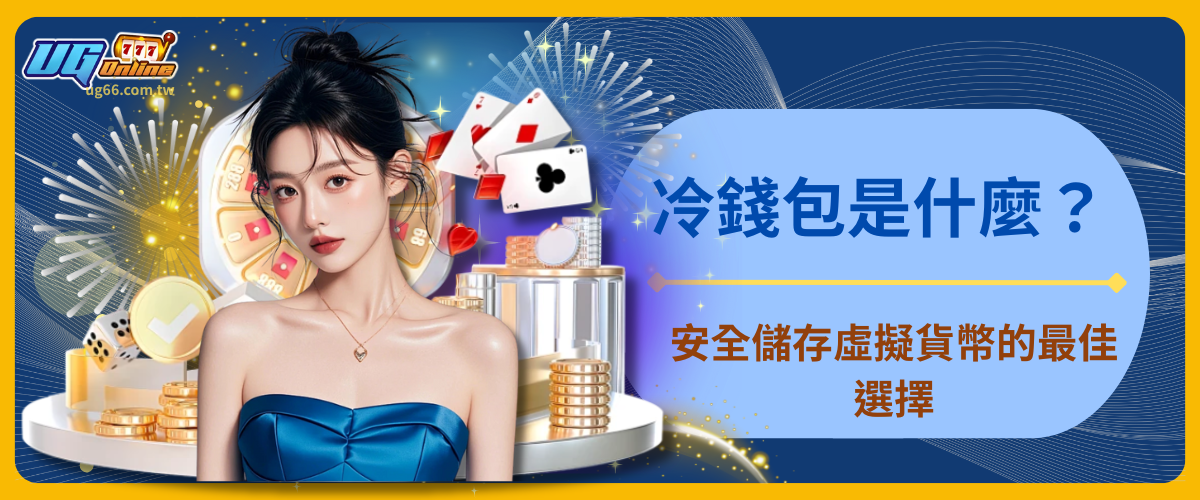 冷錢包是什麼？安全儲存虛擬貨幣的最佳選擇