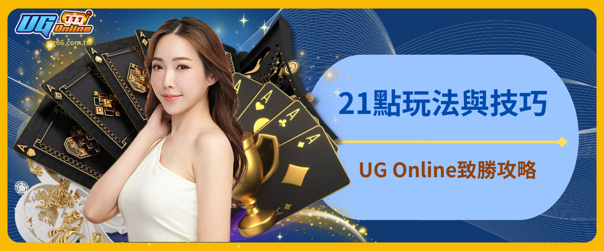 21點玩法與技巧：UG Online致勝攻略