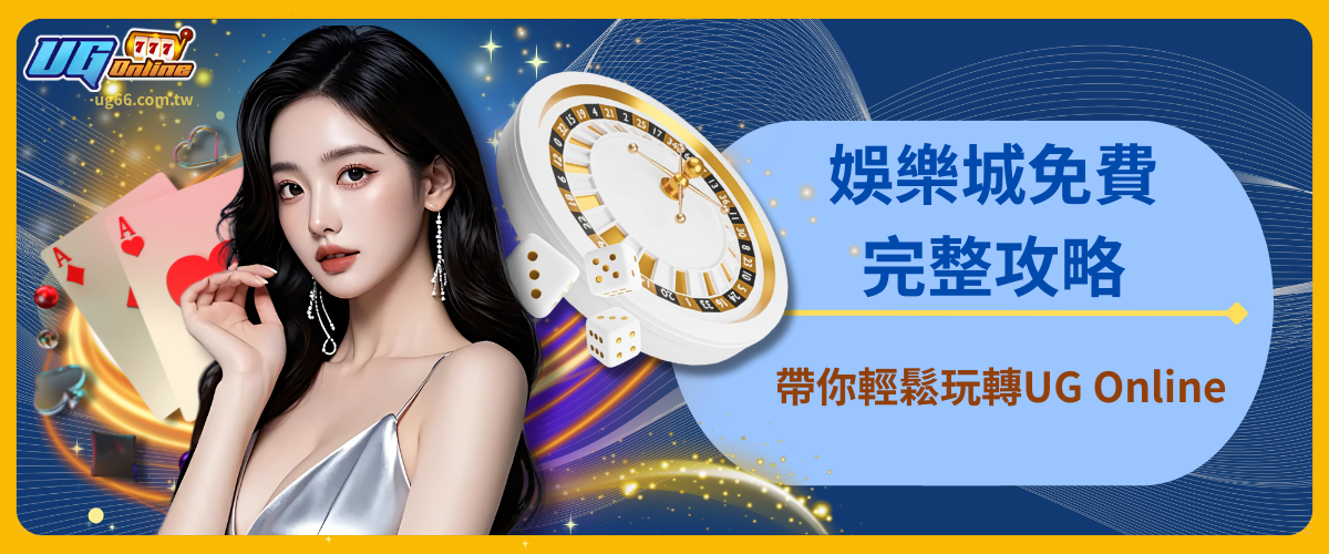 娛樂城免費完整攻略：帶你輕鬆玩轉UG Online
