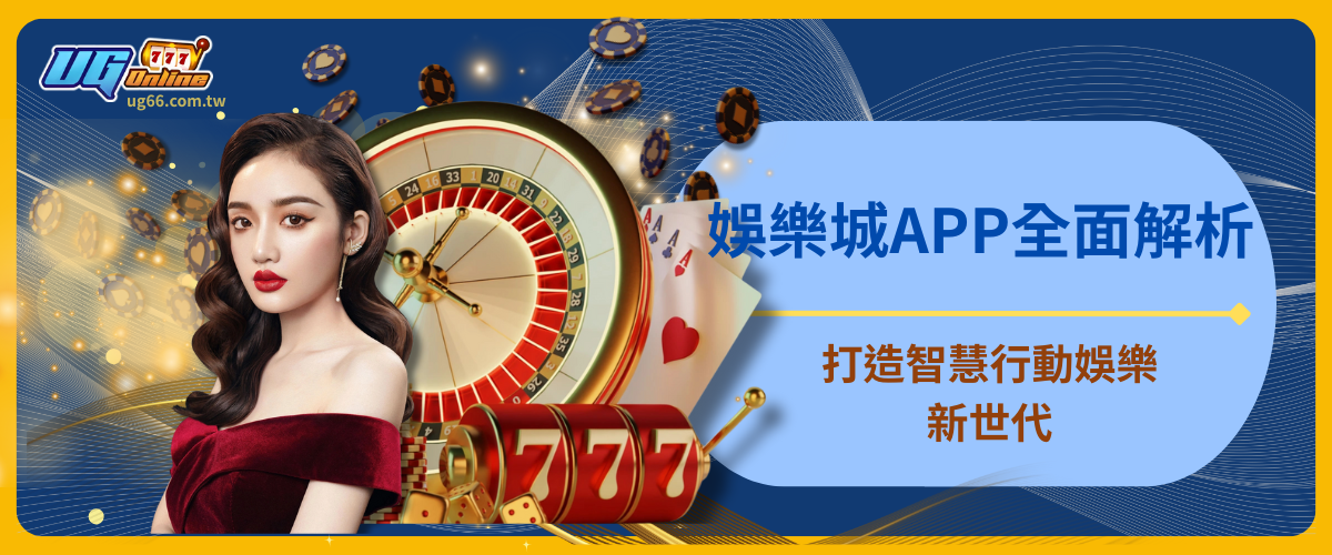 娛樂城APP全面解析：打造智慧行動娛樂新世代